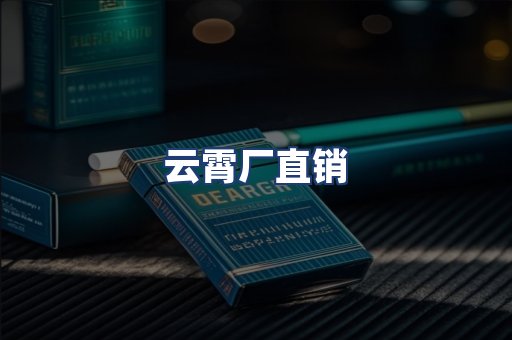 云霄厂直销