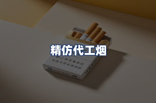 精仿代工烟