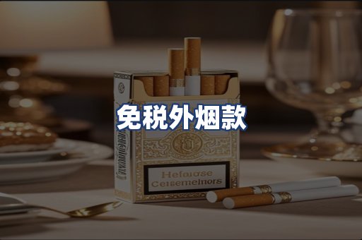 免税外烟款
